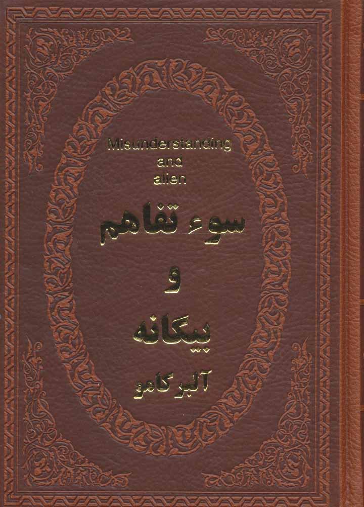 کتاب سوء تفاهم و بیگانه