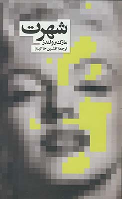  کتاب شهرت