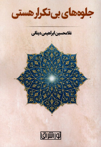  کتاب جلوه‌ های بی تکرار هستی