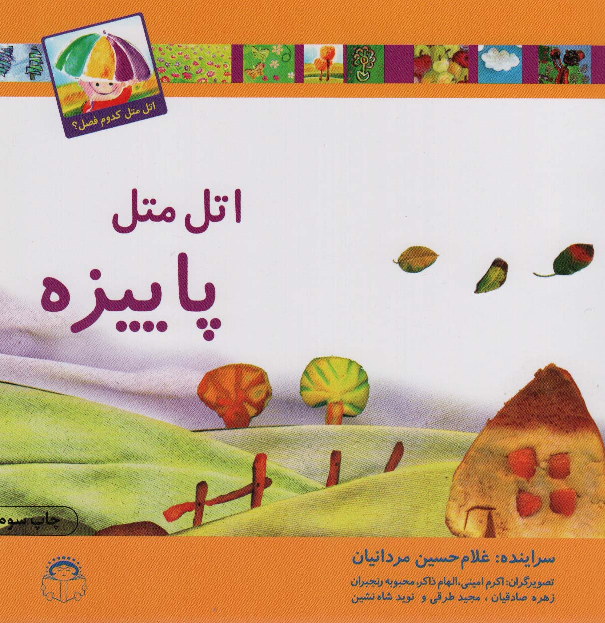  کتاب اتل متل پاییزه
