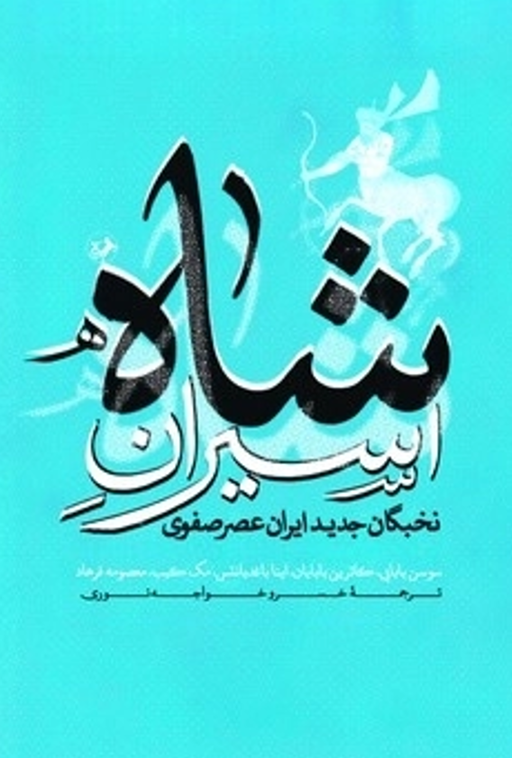  کتاب اسیران شاه