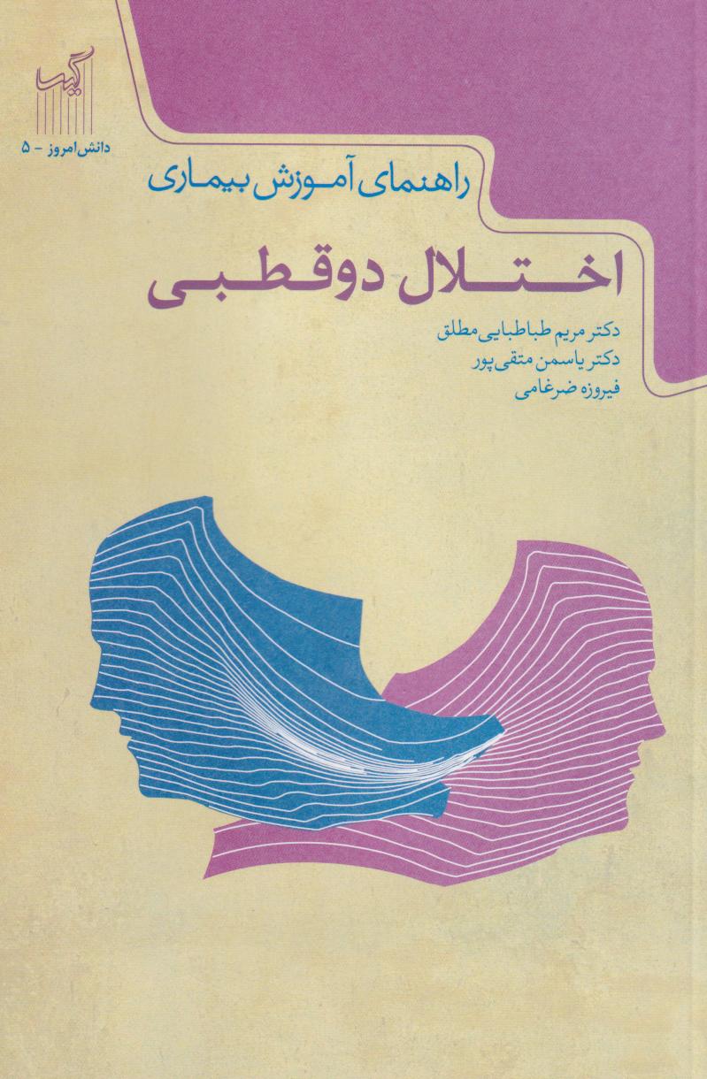  کتاب راهنمای آموزش بیماری اختلال دو قطبی