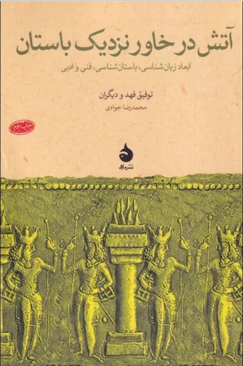  کتاب آتش در خاور نزدیک باستان