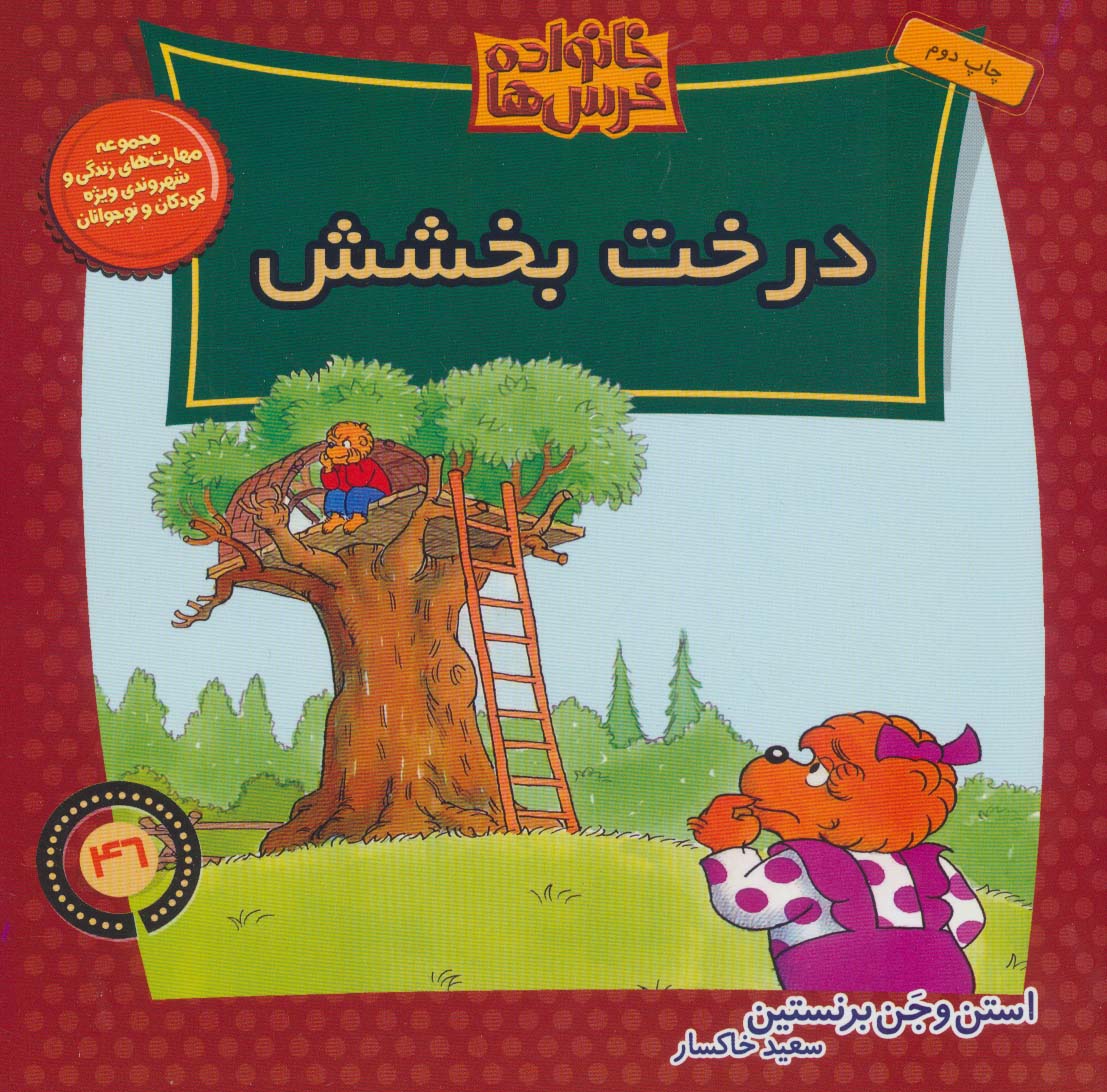 کتاب خانواده خرس ها 46