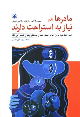  کتاب مادرها هم نیاز به استراحت دارند