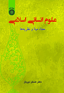  کتاب علوم انسانی اسلامی