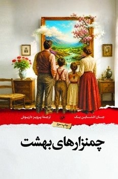 کتاب چمنزارهای بهشت