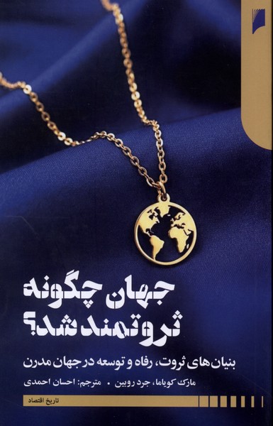 کتاب جهان چگونه ثروتمند شد ؟