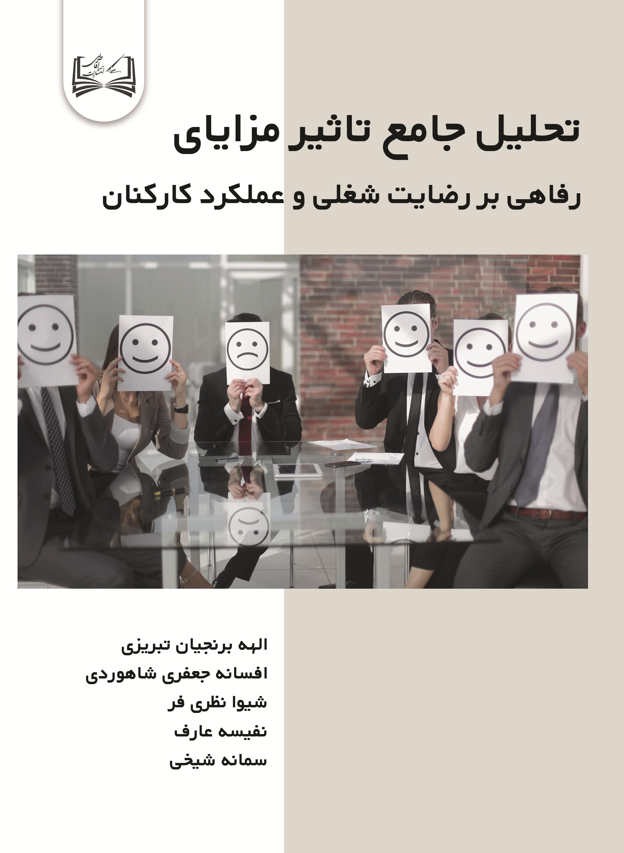  کتاب تحلیل جامع تاثیر مزایای