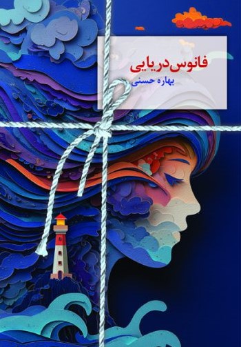  کتاب فانوس دریایی