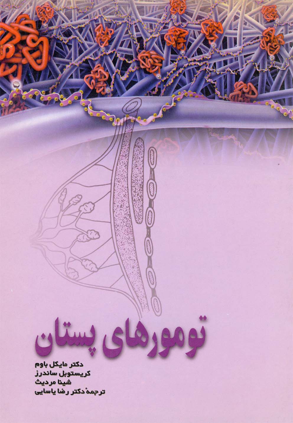  کتاب تومورهای پستان