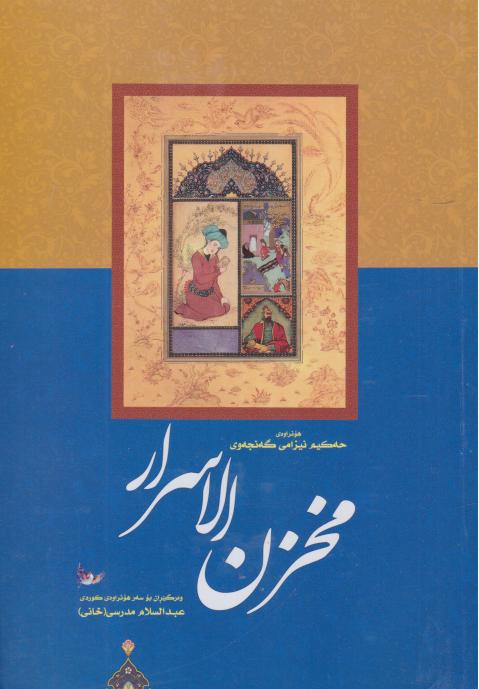 کتاب مخزن الاسرار