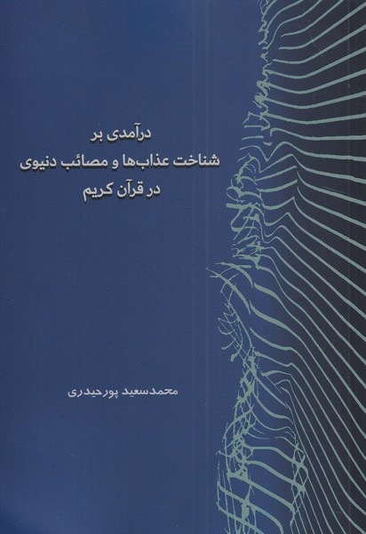  کتاب درآمدی بر شناخت عذاب ها و مصائب دنیوی در قرآن