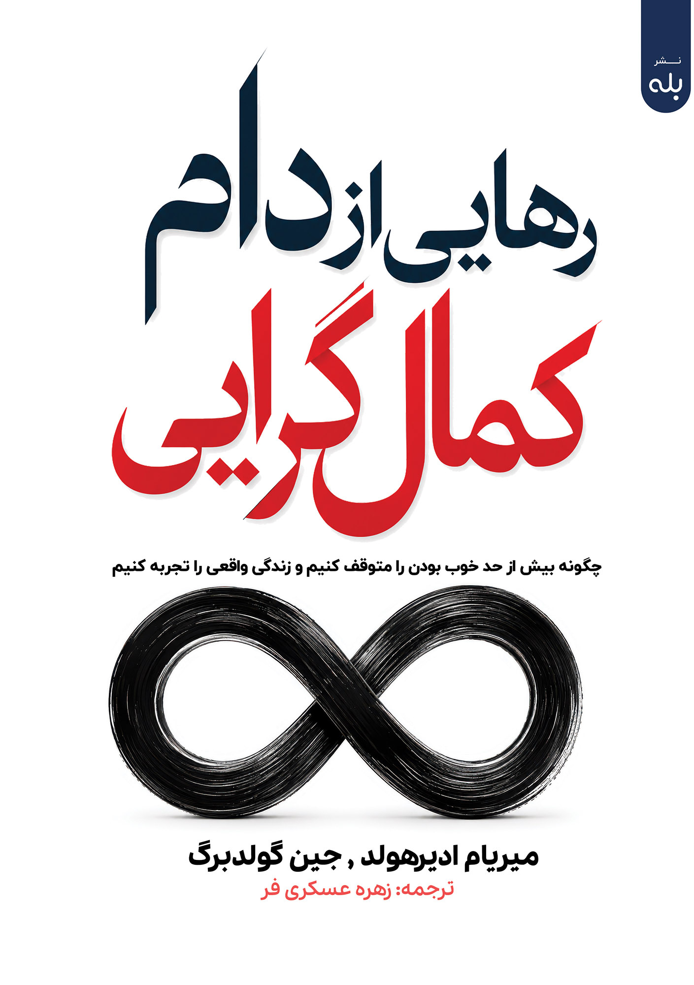 کتاب رهایی از کمال‌گرایی