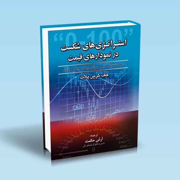  خريد کتاب  استراتژی‌های شکست در نمودارهای قیمت