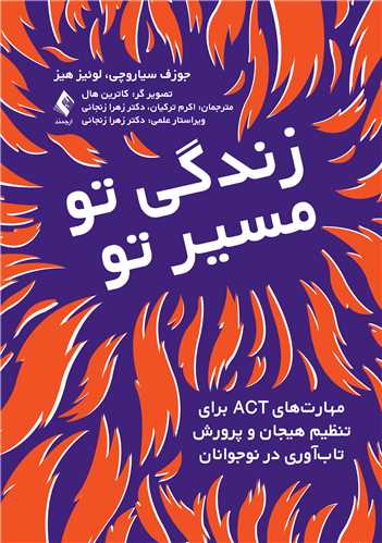 کتاب زندگی تو، مسیر تو