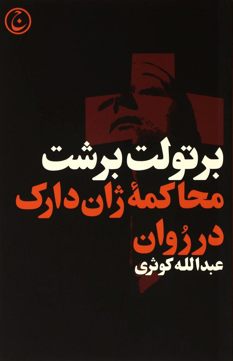 کتاب محاکمه ژان دارک در روان