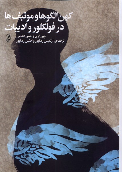  کتاب کهن الگوها و موتیف ها در فولکلور و ادبیات