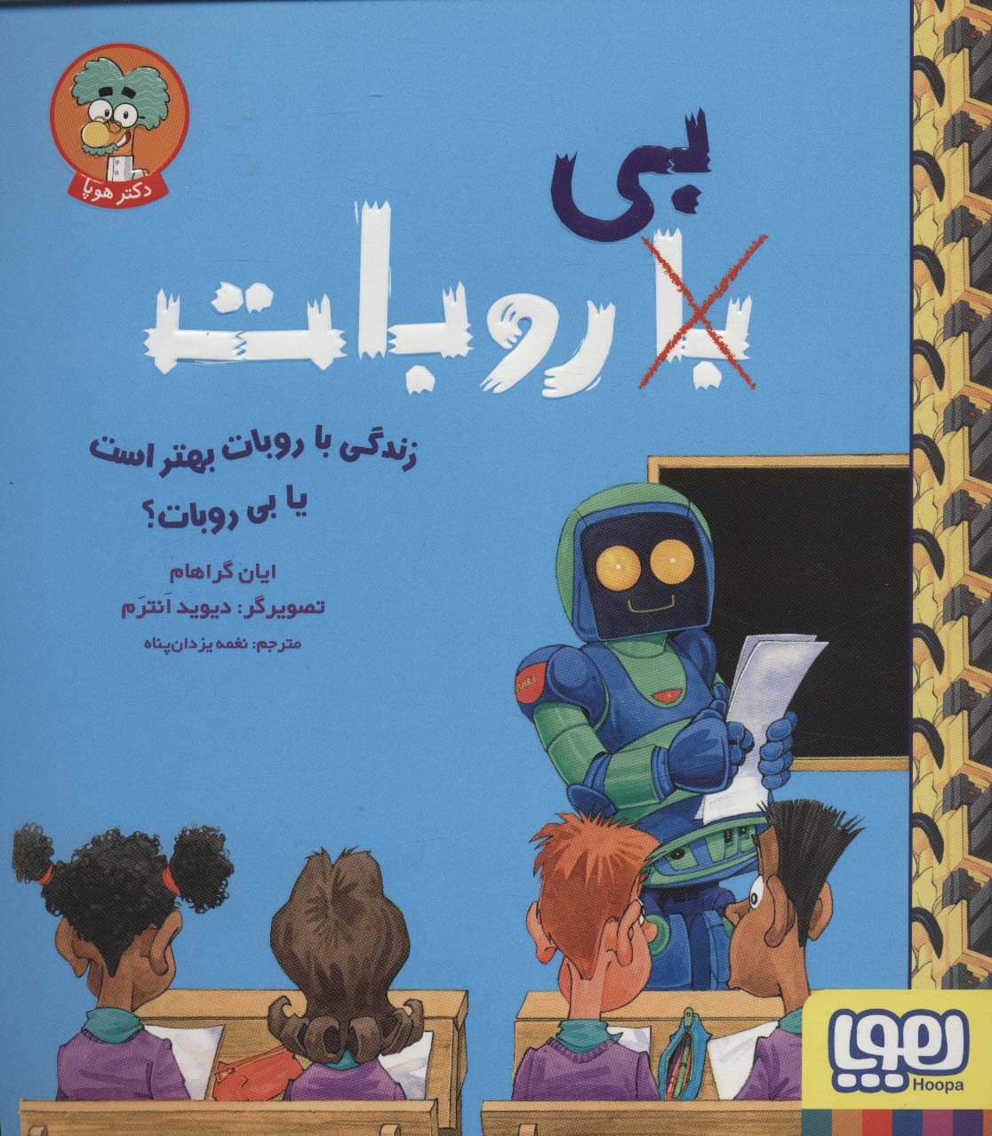  کتاب زندگی با روبات بهتر است یا بی‌روبات
