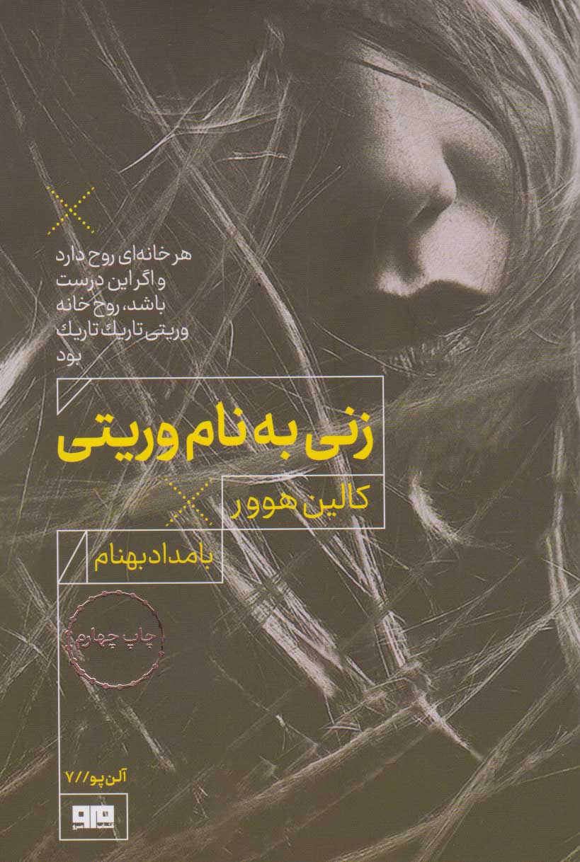 کتاب زنی به نام وریتی