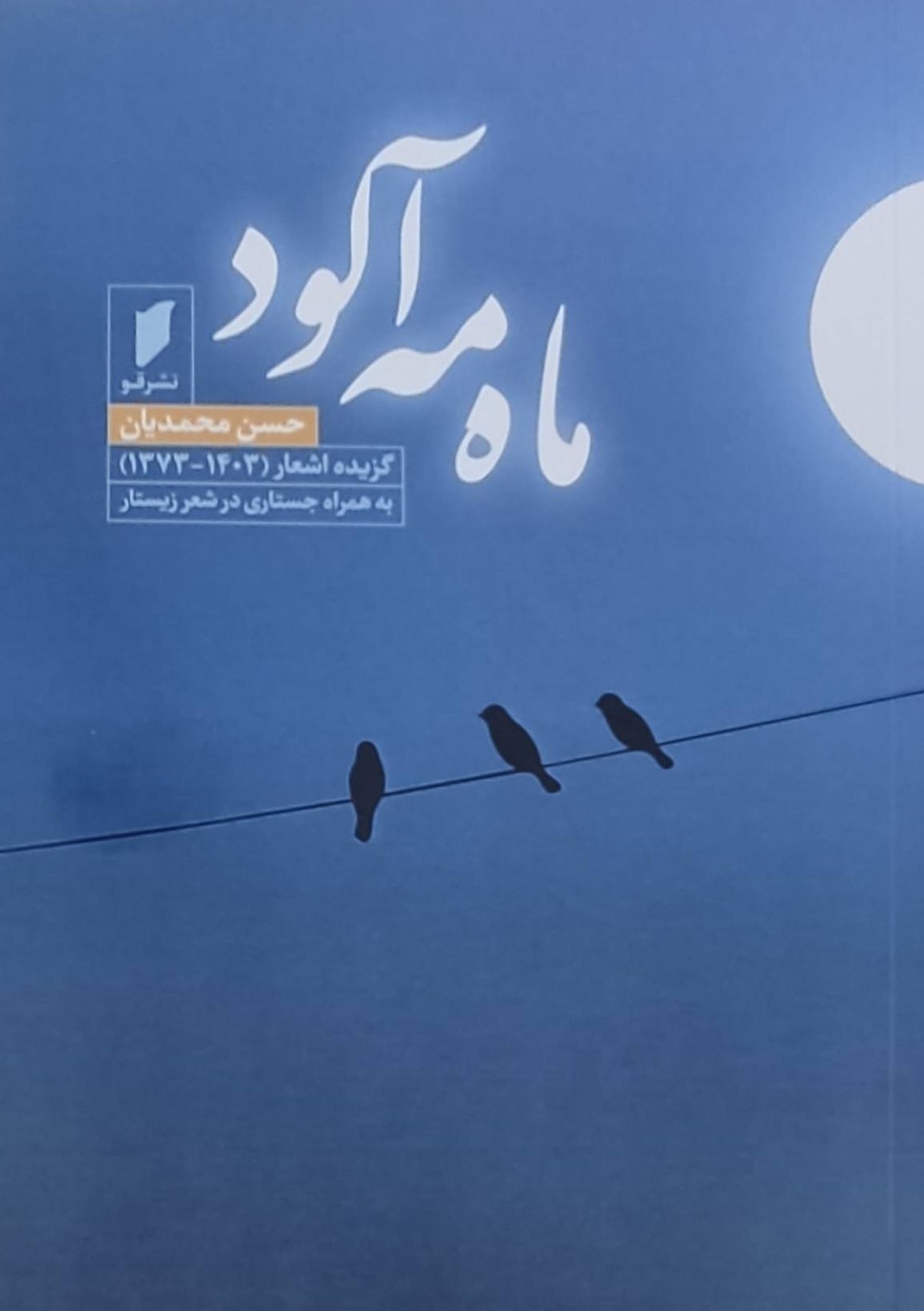  کتاب ماه مه آلود