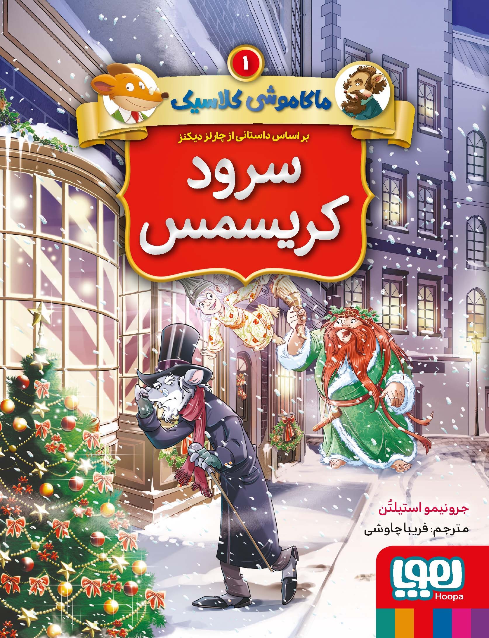  کتاب ماکاموشی کلاسیک 1 : سرود کریسمس