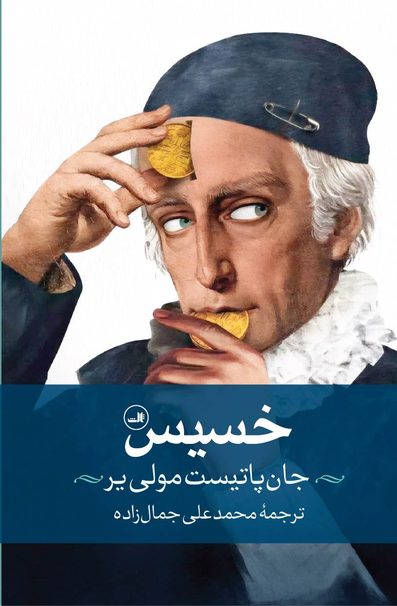کتاب خسیس