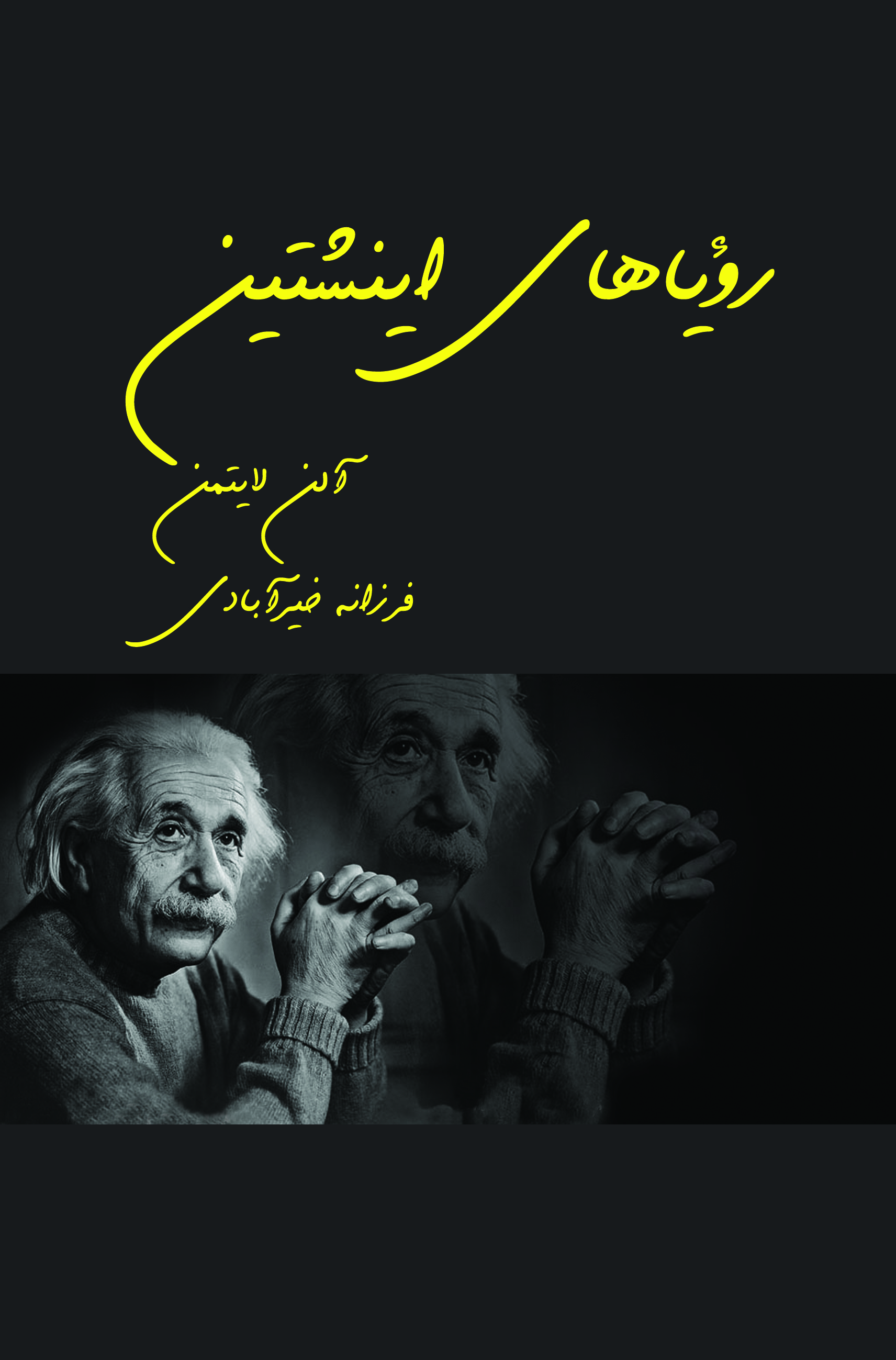 کتاب رویاهای اینشتین