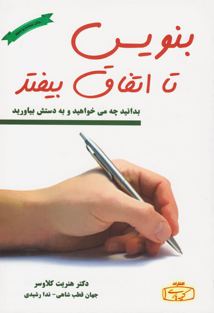 کتاب بنویس تا اتفاق بیفتد