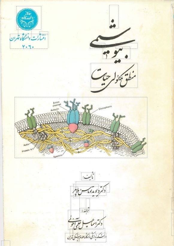  کتاب بیوشیمی (منطق مولکولی حیات)