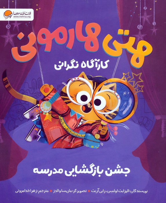  کتاب هتی هارمونی کارآگاه نگرانی : جشن بازگشایی مدرسه