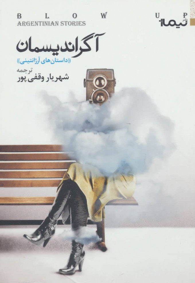کتاب آگراندیسمان