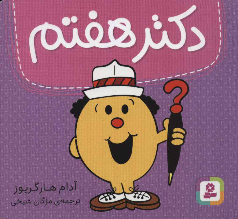 کتاب دکتر هفتم