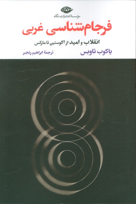  خريد کتاب  فرجام شناسی غربی