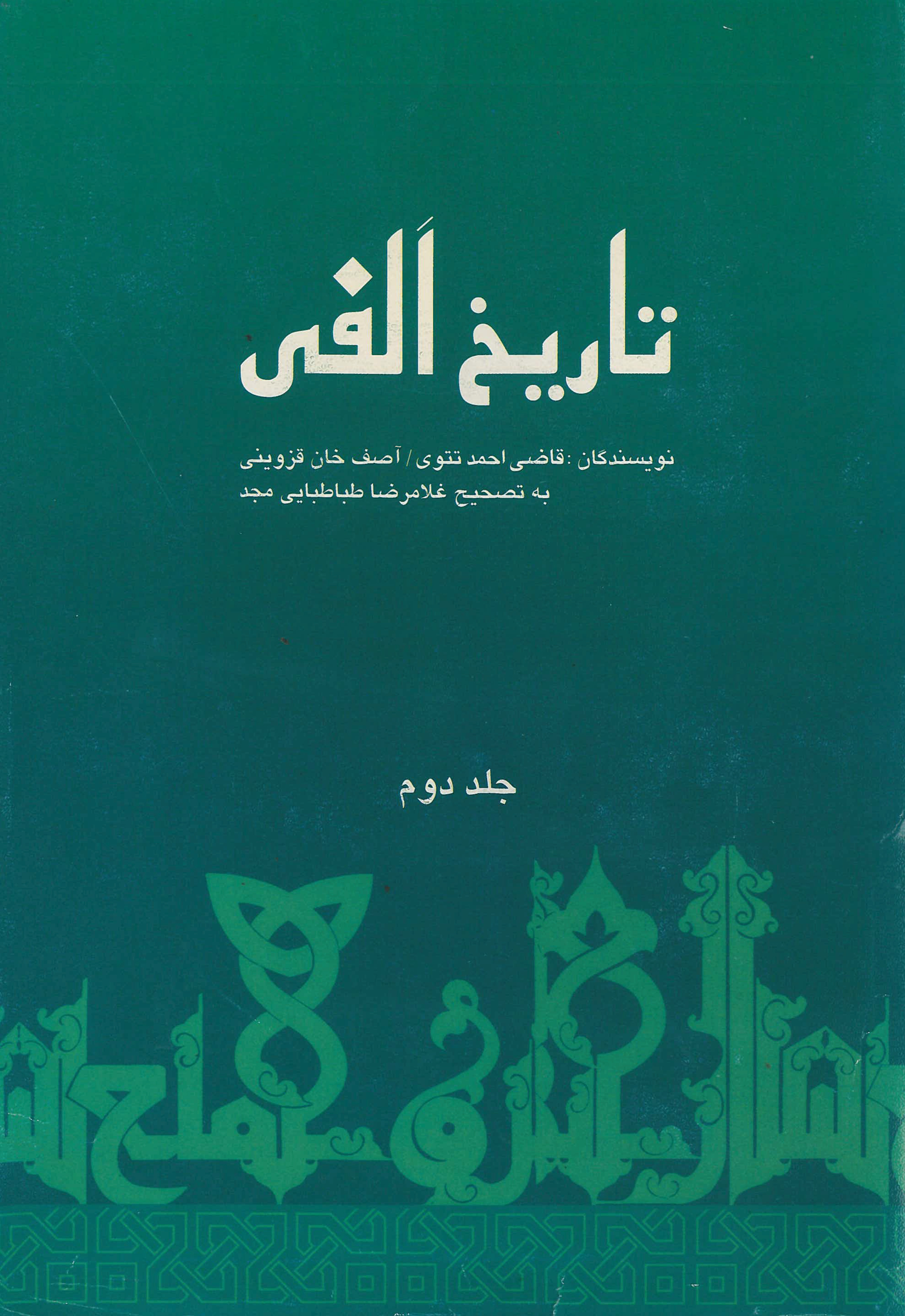  کتاب تاریخ الفی (جلد دوم)