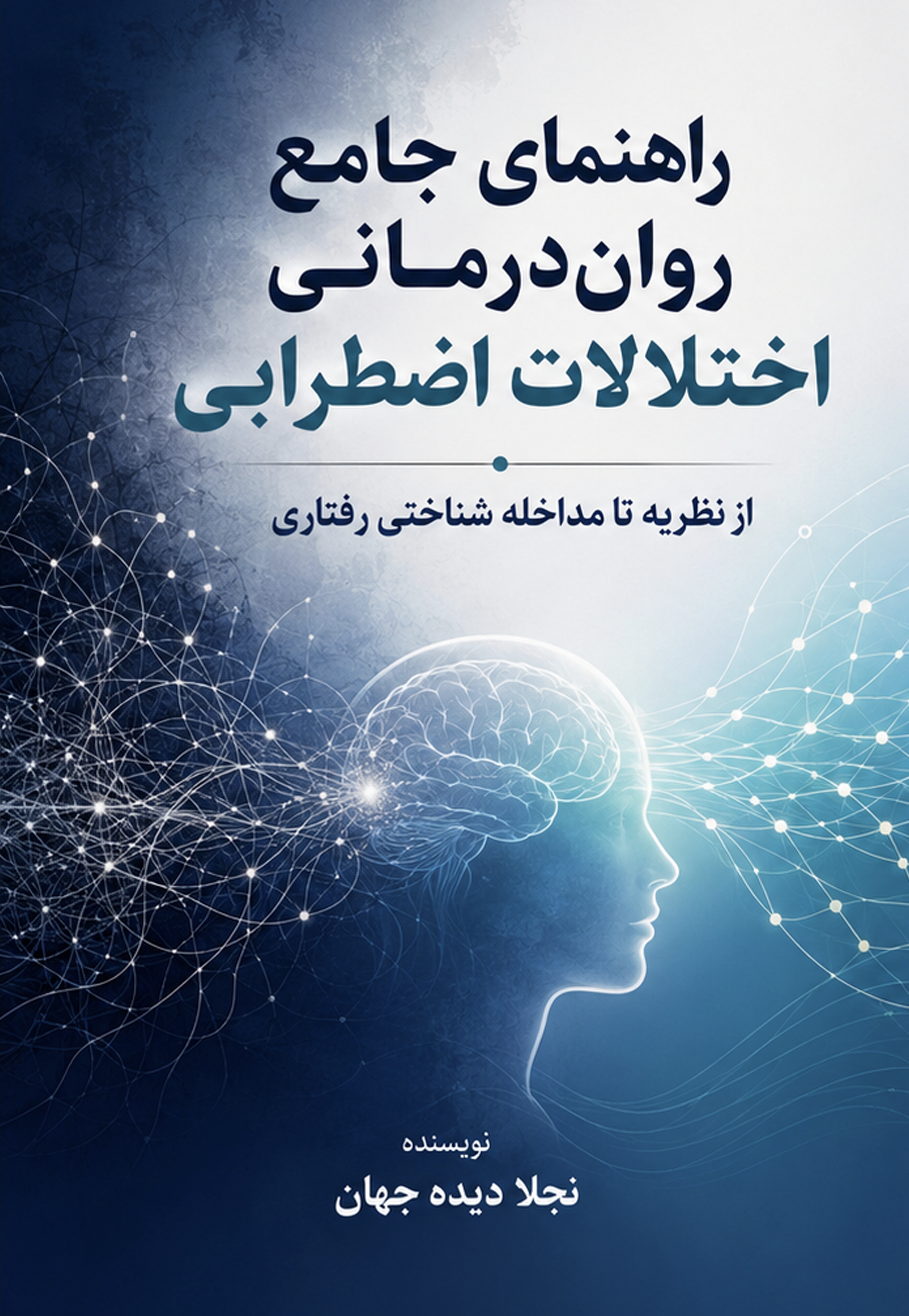  کتاب روان درمانی اختلالات اضطرابی