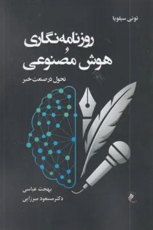 کتاب روزنامه نگاری و هوش مصنوعی