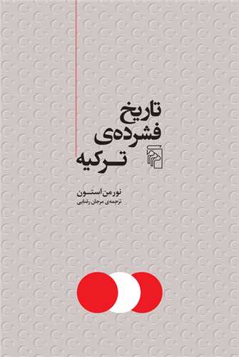  کتاب تاریخ فشرده ترکیه