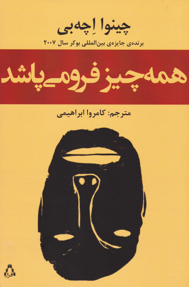 کتاب همه چیز فرو می پاشد