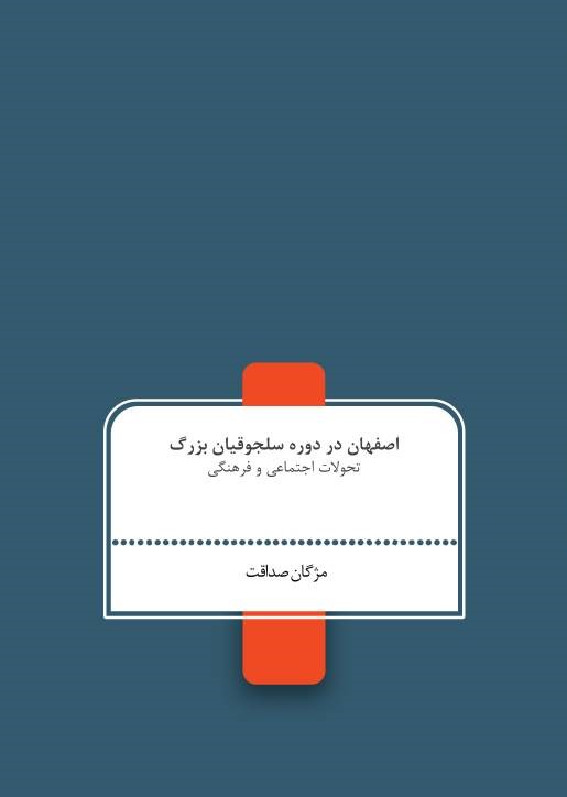  کتاب اصفهان در دوره سلجوقیان بزرگ