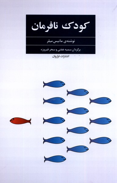  کتاب کودک نافرمان