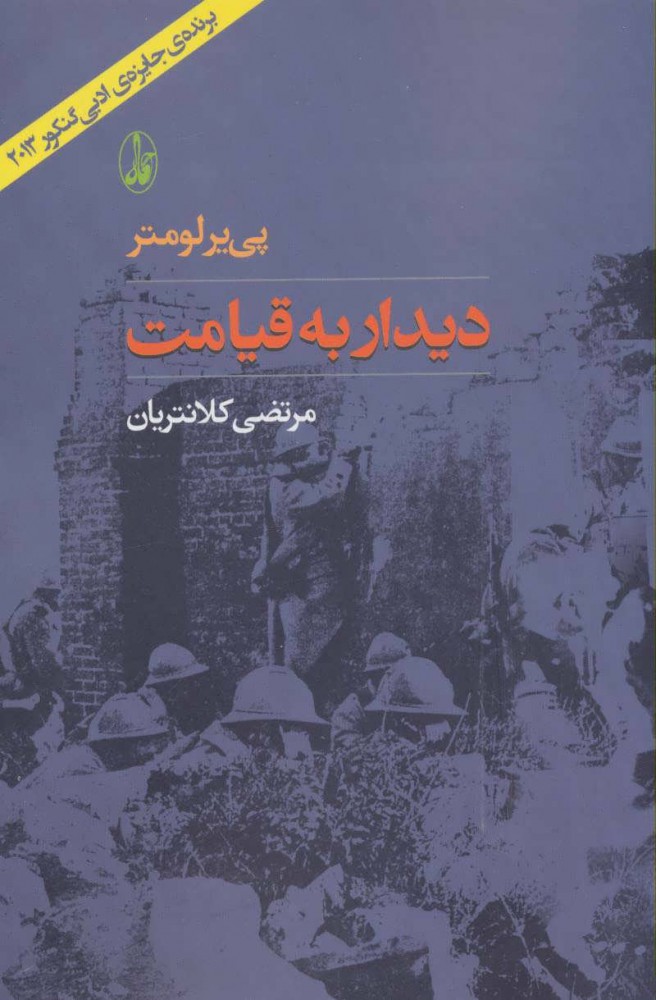 کتاب دیدار به قیامت