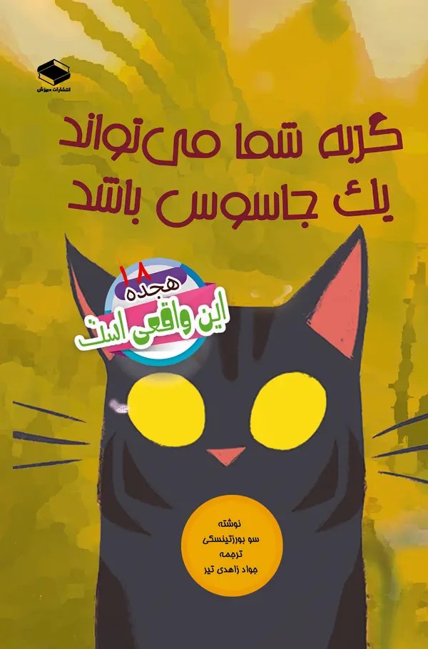  کتاب گربه شما می‌تواند یک جاسوس باشد