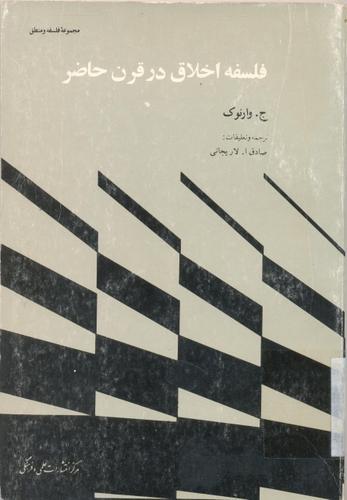 کتاب فلسفه اخلاق در قرن حاضر