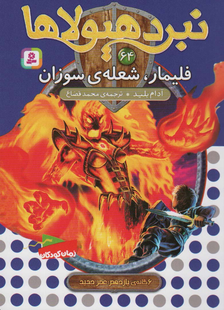 کتاب نبرد هیولاها 64