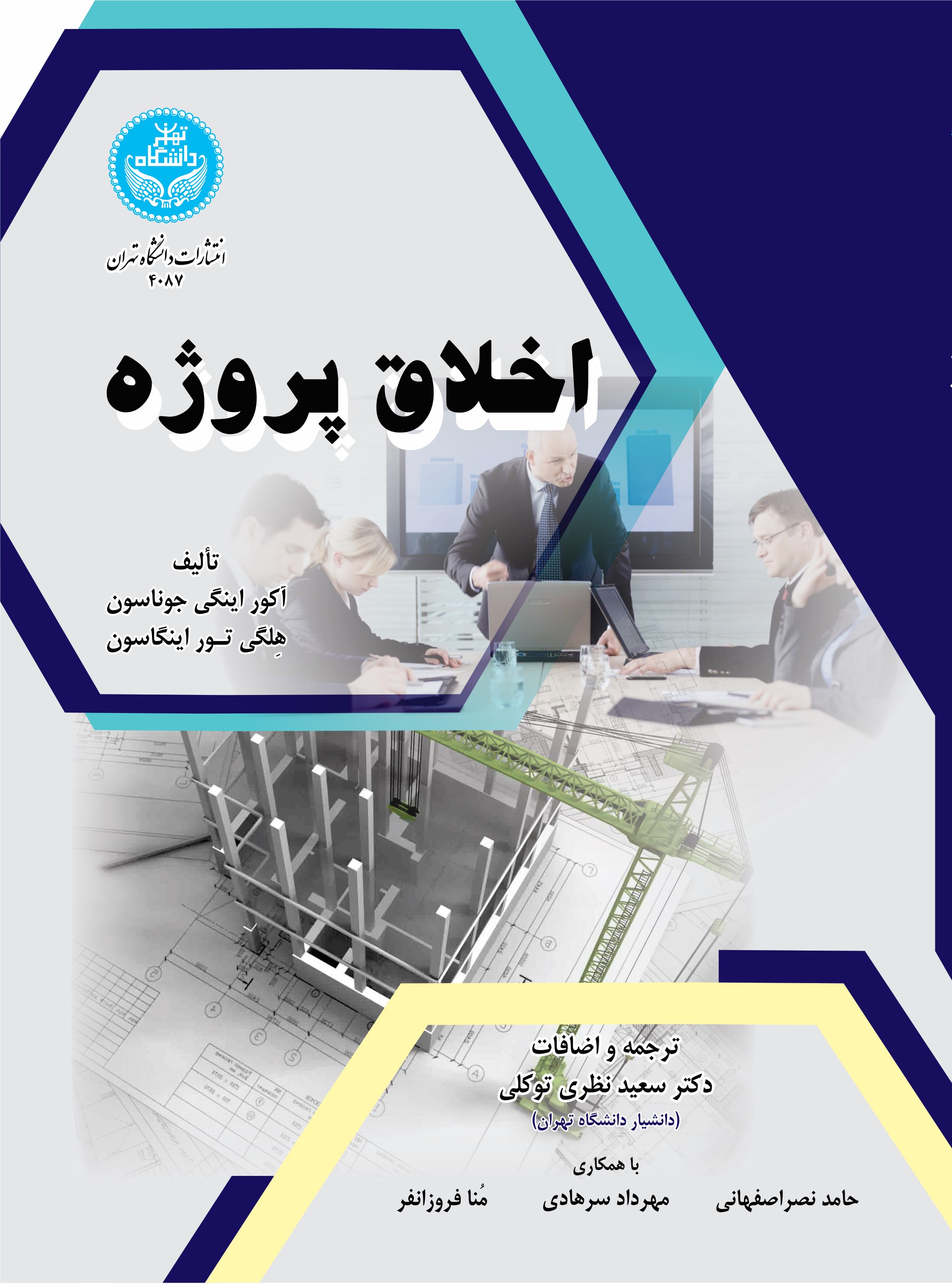 کتاب اخلاق پروژه