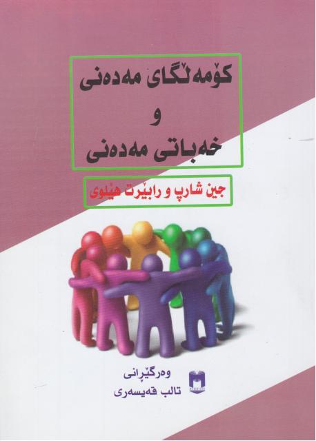  کتاب کومه لگای مه ده نی و خه باتی مه ده نی