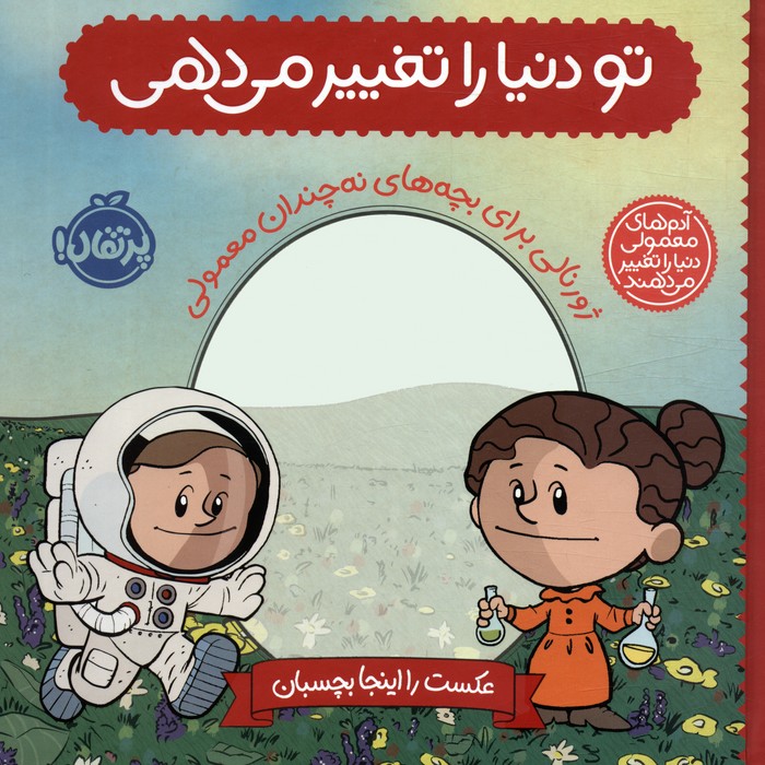 کتاب تو دنیا را تغییر می دهی