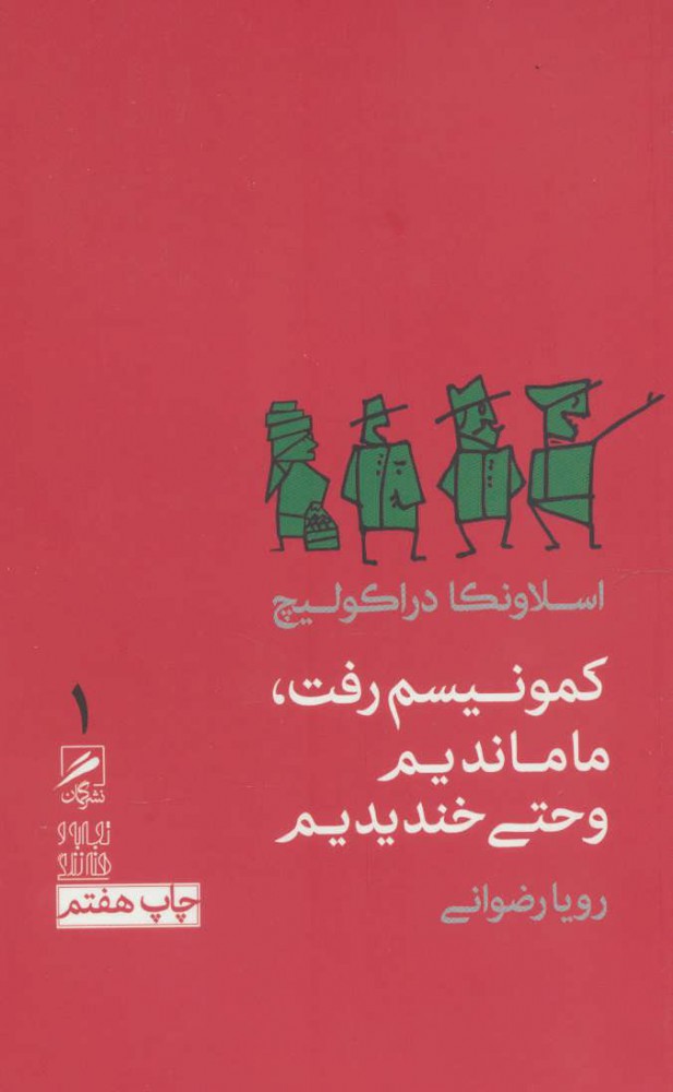 کتاب کمونیسم رفت،ما ماندیم و حتی خندیدیم