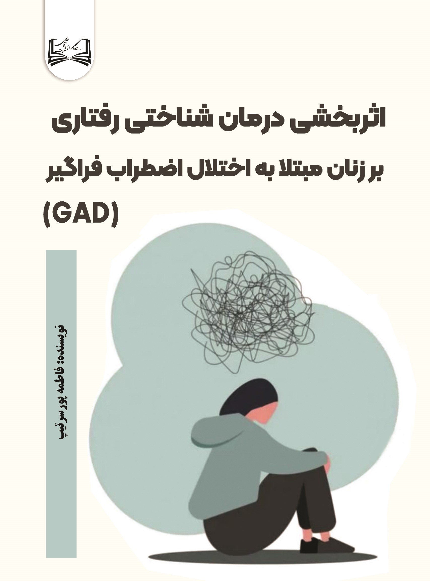  کتاب اثربخشی درمان شناختی رفتاری
